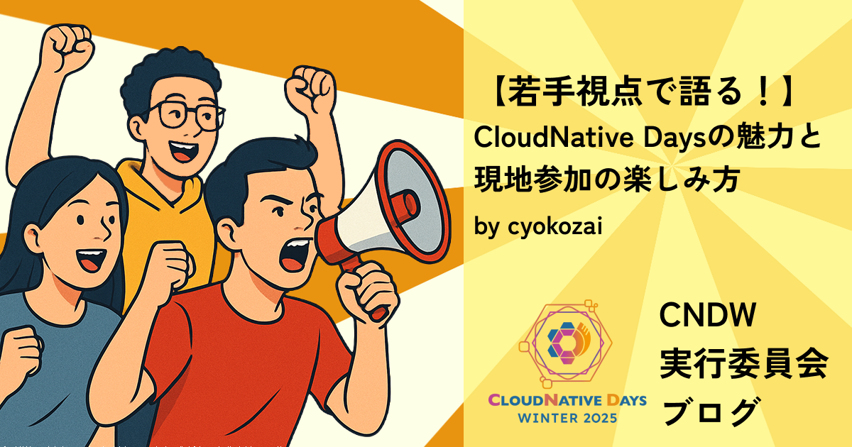 CloudNative Daysの魅力と現地参加の楽しみ方を若手視点で語る