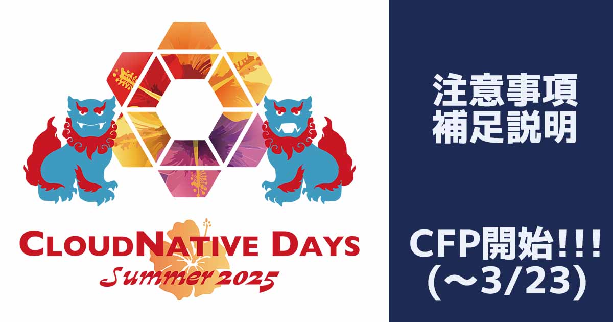 【CNDS2025】Call for Proposalについての補足と注意点【必ずお読みください】