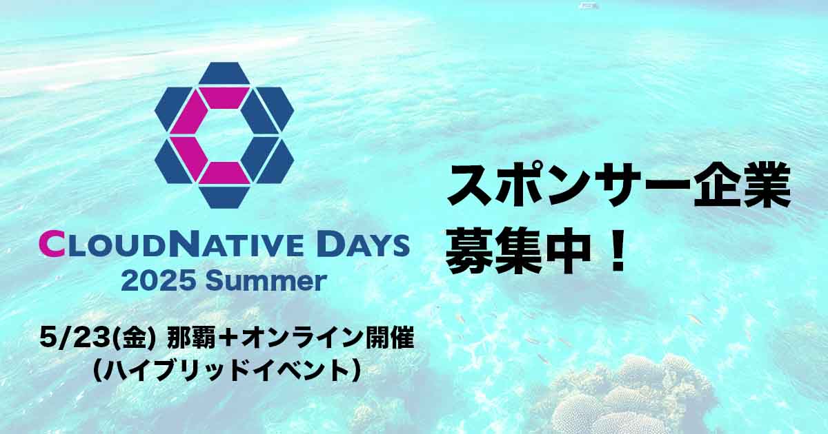 テック企業の皆様、CloudNative Daysに協賛しませんか？[5/23那覇＋オンライン開催]