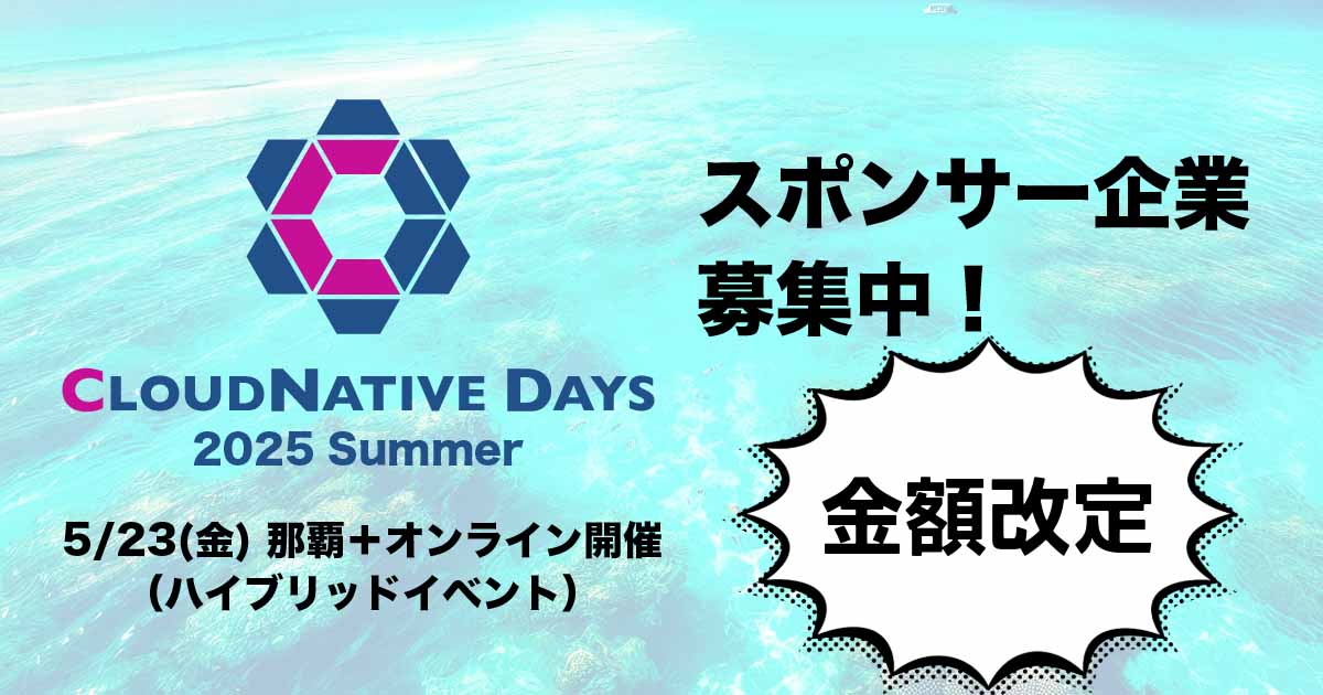 自社事例発表やエンジニアとの交流に最適！CNDS2025 GOLDスポンサーのご案内[ブース付き・金額改定]