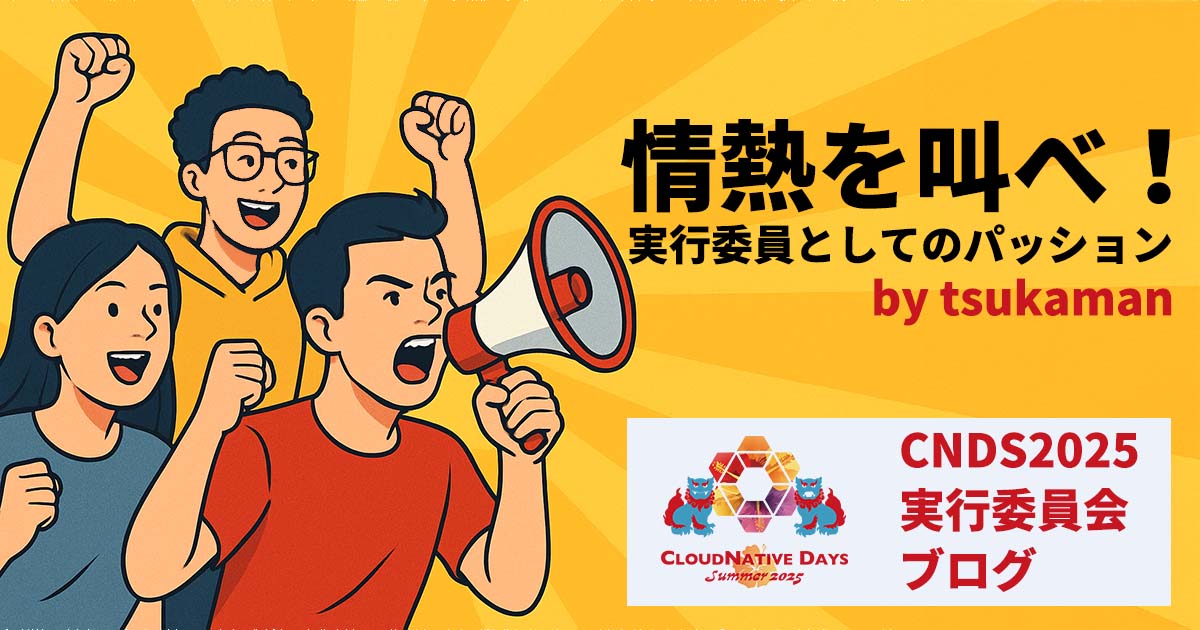 【情熱を叫べ！】CNDS2025実行委員としてのパッション